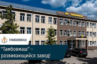АО "Тамбовмаш" посетил врио главы администрации Тамбовской области